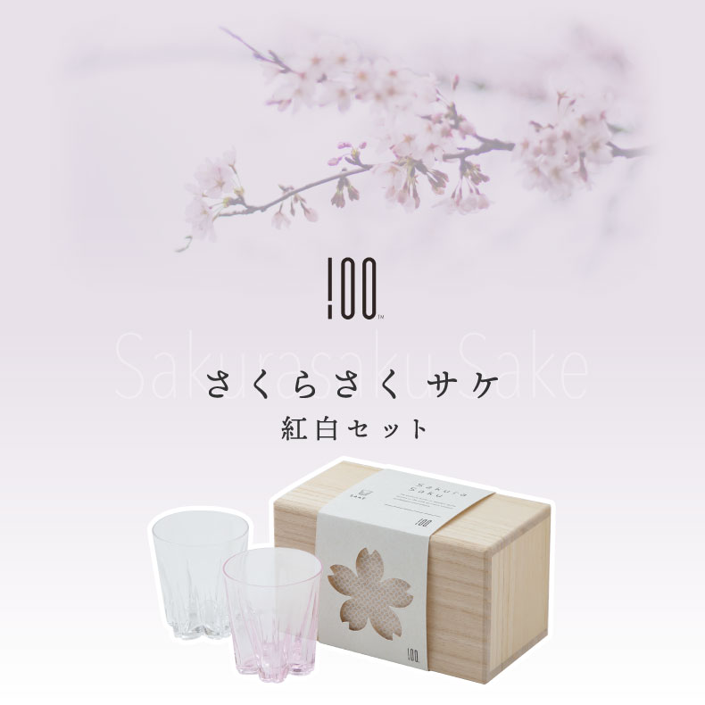 100percent（ヒャクパーセント） さくらさく サケ 紅白 セット コップ