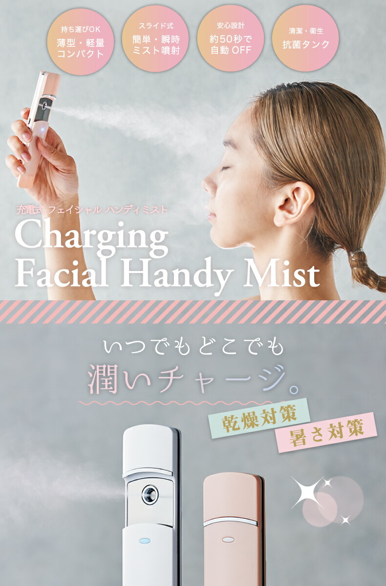 フェイシャルハンディミスト 保湿　いつでもどこでも乾燥対策 ハンディミスト フェイスミスト シャワー 乾燥対策 美顔 携帯用