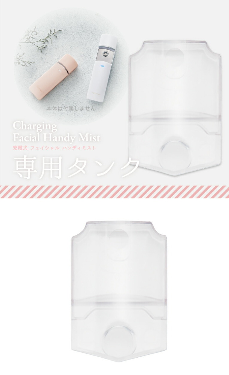 FESTINO フェイシャル ハンディミスト 専用タンク 交換用パーツ 美顔器