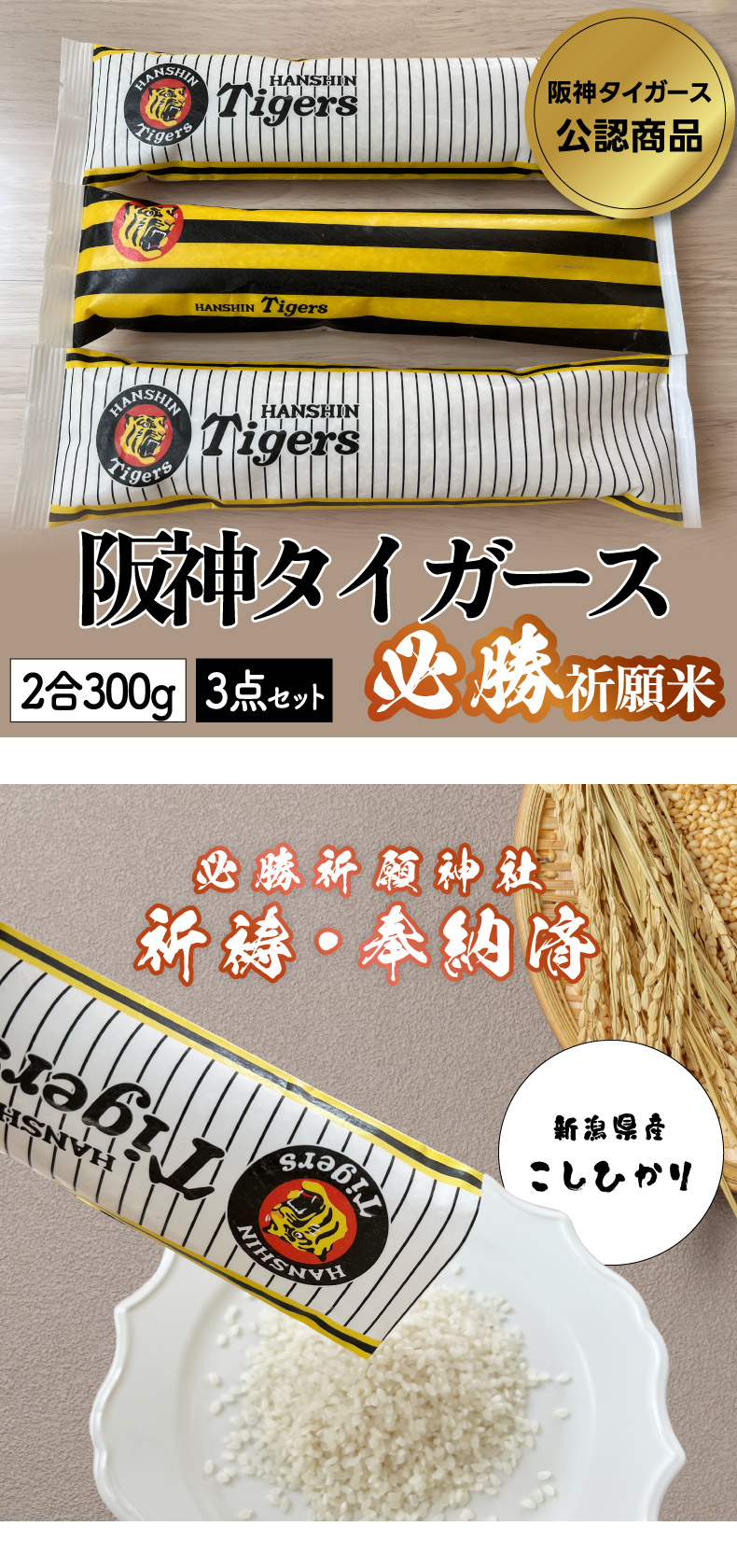 阪神タイガース 必勝祈願米 3本セット（ 2合 300g × 3本入 ）米処 結
