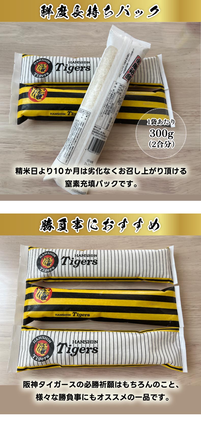 阪神タイガース 必勝祈願米 3本セット（ 2合 300g × 3本入 ）米