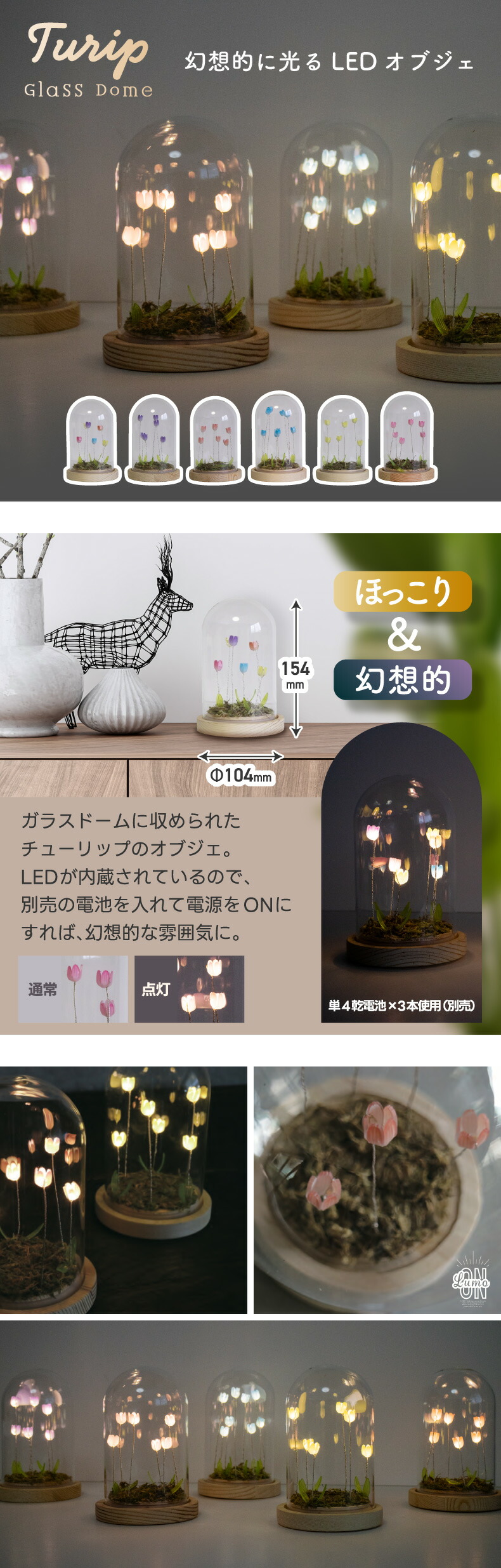 LUMO チューリップ ガラスドーム LEDライト付 卓上 インテリア 置物