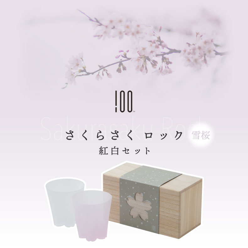 100percent（ヒャクパーセント） 雪桜ロックグラス 紅白セット ロック