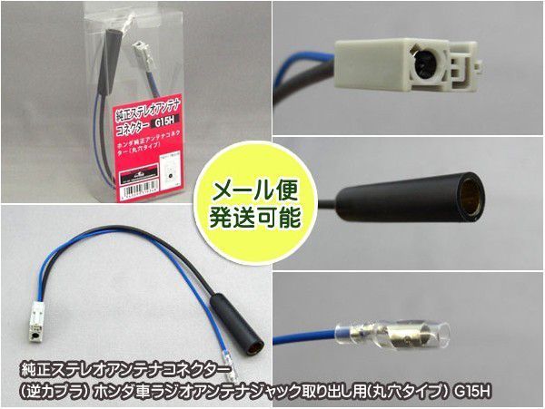 純正ステレオコネクター／逆カプラ／逆ハーネス ホンダ ラジオアンテナ取り出し用（丸穴タイプ） G15H :G15H:MEDIAバイクアクセサリー店 -  通販 - Yahoo!ショッピング