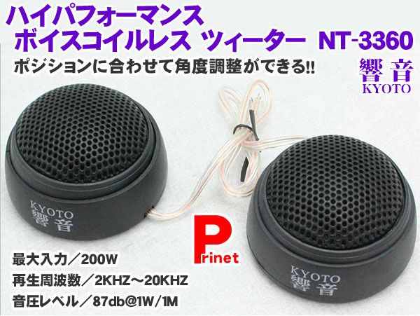 ハイパフォーマンス ボイスコイルレス ツィーター 最大入力200W 響音（KYOTO） NT-3360  :NT-3360:MEDIAバイクアクセサリー店 - 通販 - Yahoo!ショッピング