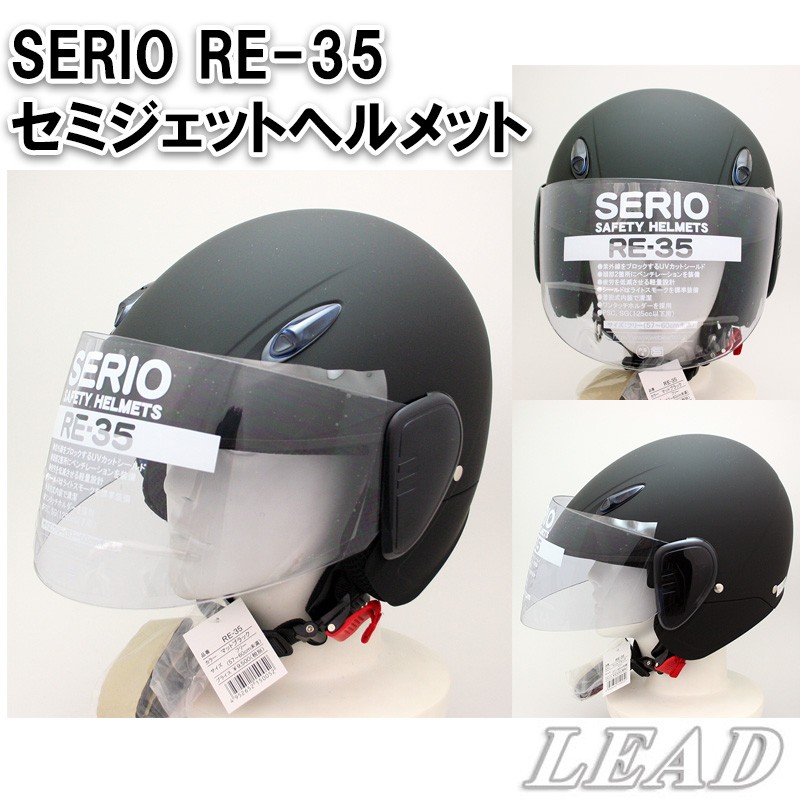 バイクヘルメット SERIO セリオ RE-35 黒 - ヘルメット