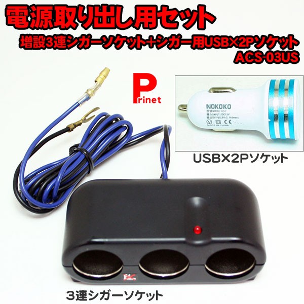 電源取り出し用セット 増設3連シガーソケット＋シガー用USB×2Pソケット ACS-03US :ACS-03US:MEDIAカーアクセサリー店 -  通販 - Yahoo!ショッピング