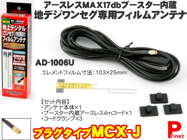 デジタルアンテナ・ケーブルセット￥MCX-J型