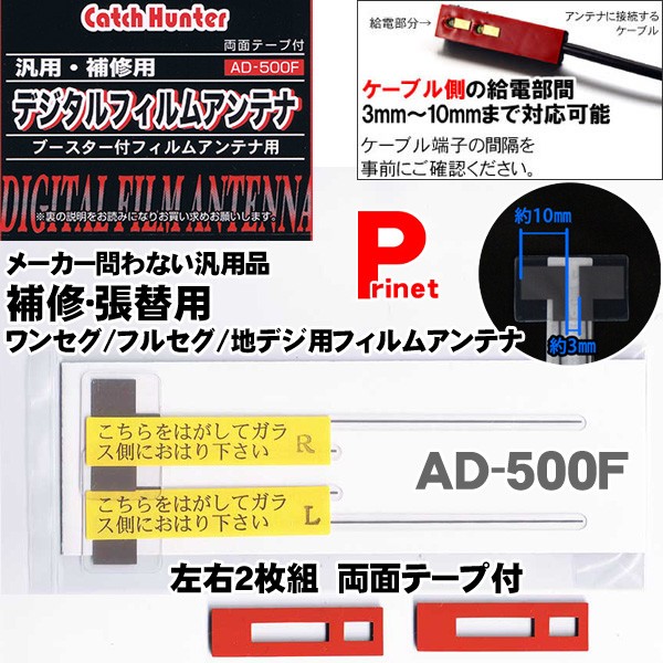 補修・張替用 ワンセグ／フルセグ／地デジ フィルムアンテナ 左右2枚入り AD-500F 両面テープ付 日本製 :AD-500F:MEDIAカーアクセサリー店  - 通販 - Yahoo!ショッピング