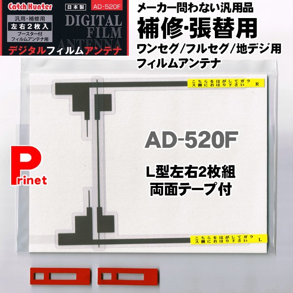 補修・張替用 ワンセグ／フルセグ／地デジ フィルムアンテナ L型左右2枚入 AD-520F 両面テープ付 日本製 :AD-520F:MEDIAカーアクセサリー店  - 通販 - Yahoo!ショッピング