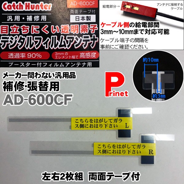 補修用 目立ちにくい デジタルフィルムアンテナ 左右セット AD-600CF 両面テープ付 日本製 :AD-600CF:MEDIAカーアクセサリー店  - 通販 - Yahoo!ショッピング