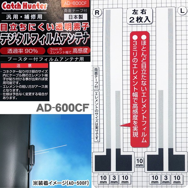 補修用 目立ちにくい デジタルフィルムアンテナ 左右セット AD-600CF 両面テープ付 日本製 :AD-600CF:MEDIAカーアクセサリー店  - 通販 - Yahoo!ショッピング