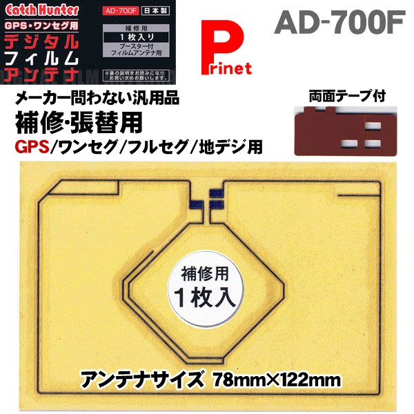 補修・張替用 GPS／ワンセグ／フルセグ／地デジ フィルムアンテナ 1枚入＋両面テープ付 AD-700F 日本製 :AD-700F:MEDIAカーアクセサリー店  - 通販 - Yahoo!ショッピング