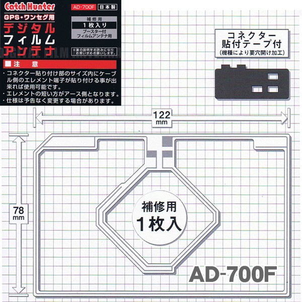 補修・張替用 GPS／ワンセグ／フルセグ／地デジ フィルムアンテナ 1枚入＋両面テープ付 AD-700F 日本製 :AD-700F:MEDIAカーアクセサリー店  - 通販 - Yahoo!ショッピング