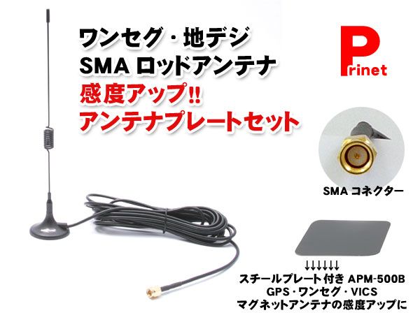 SMA/ワンセグ・地デジ用ロッドアンテナ＋アンテナプレートセット :AO-4001-APM-500B:MEDIAカーアクセサリー店 - 通販 -  Yahoo!ショッピング