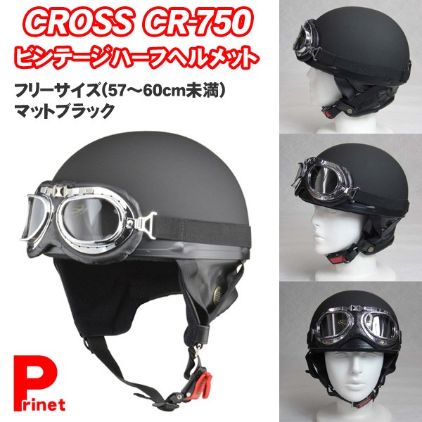 CROSS CR-750 ビンテージハーフヘルメット マットブラック フリーサイズ（57-60cm未満） リード工業 :CR-750-MABK:MEDIAカーアクセサリー店  - 通販 - Yahoo!ショッピング