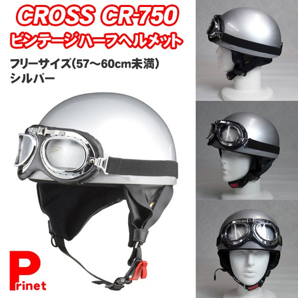 CROSS CR-750 ビンテージハーフヘルメット シルバー フリーサイズ（57-60cm未満） リード工業 :CR-750-SI:MEDIAカーアクセサリー店  - 通販 - Yahoo!ショッピング