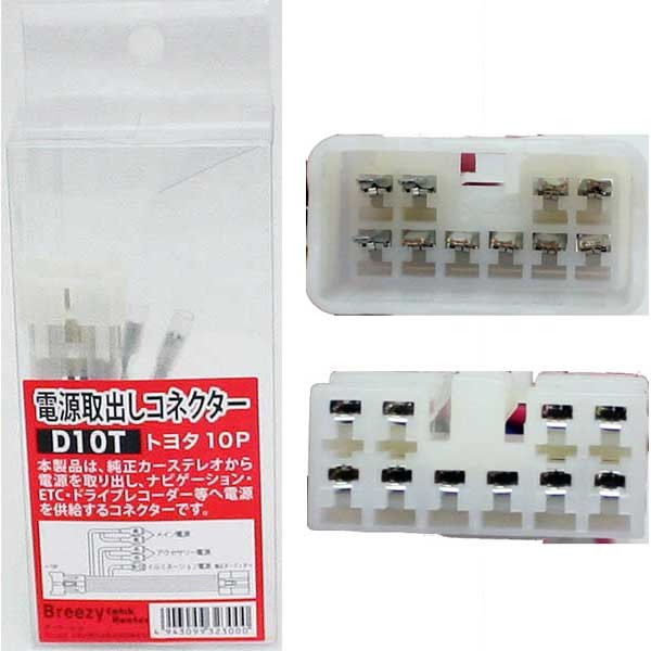 トヨタ車用10P 電源取り出しコネクター／電源供給キット D10T :D10T:MEDIAカーアクセサリー店 - 通販 - Yahoo!ショッピング