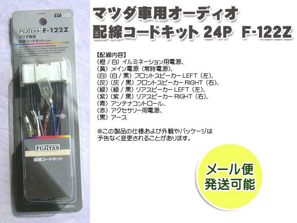 ネコポス便 配線コードキット／オーディオハーネス マツダ 24P 車速センサー無し専用 F-122Z  :F-122Z-mail:MEDIAカーアクセサリー店 - 通販 - Yahoo!ショッピング