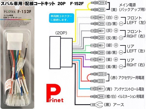 ネコポス便 配線コードキット／オーディオハーネス スバル 20P F-152F :F-152F-mail:MEDIAカーアクセサリー店 - 通販 -  Yahoo!ショッピング