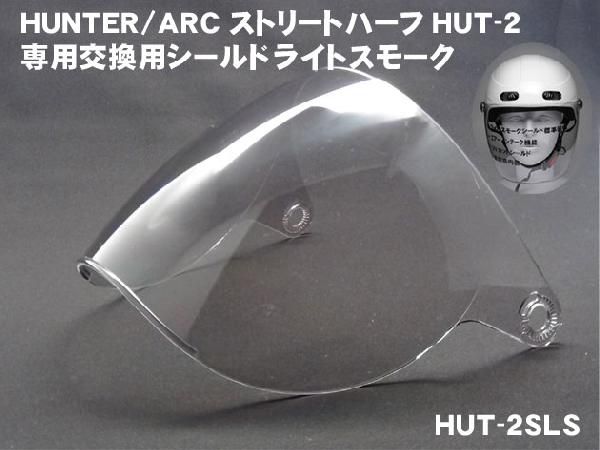 HUNTER ARCストリートハーフヘルメットHUT-2専用 交換用シールド ライトスモーク :HUT-2SLS:MEDIAカーアクセサリー店 -  通販 - Yahoo!ショッピング