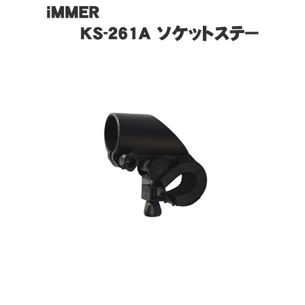 iMMER KS-261A ソケットステー :KS-261A:MEDIAカーアクセサリー店 - 通販 - Yahoo!ショッピング