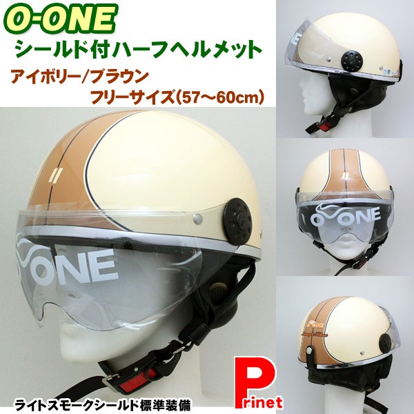 LEAD O-ONE シールド付き ハーフヘルメット アイボリー／ブラウン フリーサイズ（57-60cm未満） 125cc以下用 リード工業 :O- ONE-IVBR:MEDIAカーアクセサリー店 - 通販 - Yahoo!ショッピング