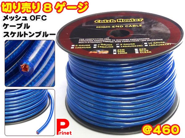 切り売り☆8G 8ゲージ パワーケーブル／電源ケーブル スケルトンブルー メッシュOFC 電源・ライン・アーシングに ＠439  :PCO-08MBL-KIRIURI:MEDIAカーアクセサリー店 - 通販 - Yahoo!ショッピング