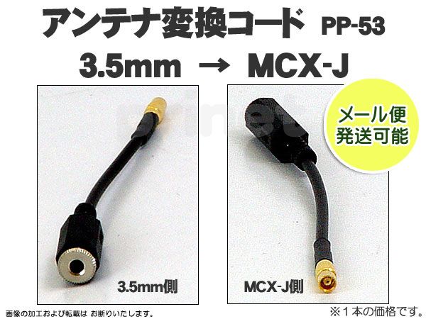 3.5mm→MCX-J（メス）変換 地デジアンテナ変換コード 1本入り PP-53 :PP-53:MEDIAカーアクセサリー店 - 通販 -  Yahoo!ショッピング