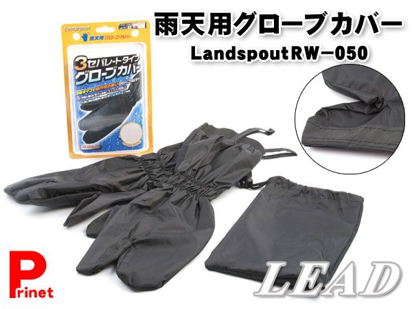 バイク用レイングローブカバー/Landspout RW-050 グローブカバー RW-050Aブラック リード工業 :RW-050A:MEDIAカーアクセサリー店  - 通販 - Yahoo!ショッピング