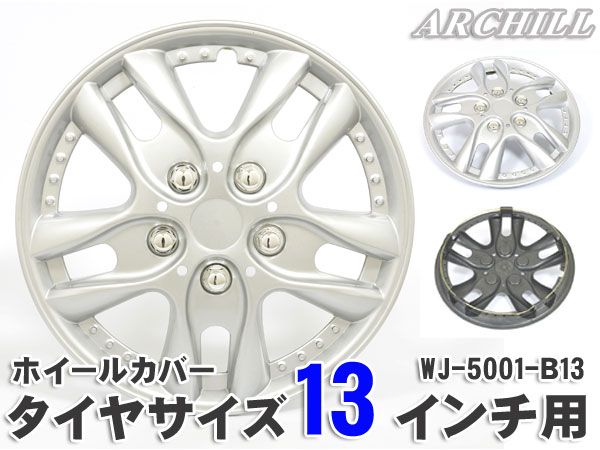 限定特価 13インチ ホイールキャップ タイヤホイールカバー 4枚セット シルバー WJ-5001-B-13 ホイルカバー :WJ-5001-B-13:MEDIAカーアクセサリー店  - 通販 - Yahoo!ショッピング