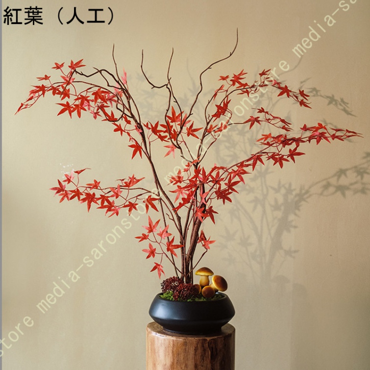 造花 紅葉 枝物 フェイクグリーン 人工観葉植物 ドライフラワー風 長枝