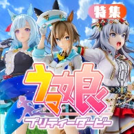 ウマ娘特集