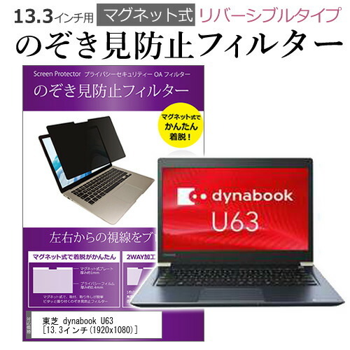 東芝 dynabook U63 13.3インチ のぞき見防止 フィルター パソコン