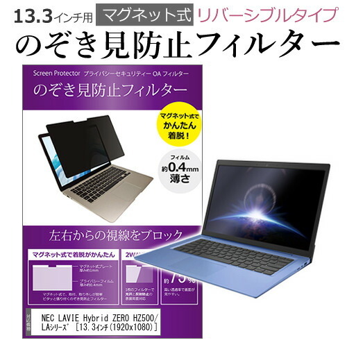 NEC LAVIE Hybrid ZERO HZ500/LAシリーズ 13.3インチ のぞき見防止 