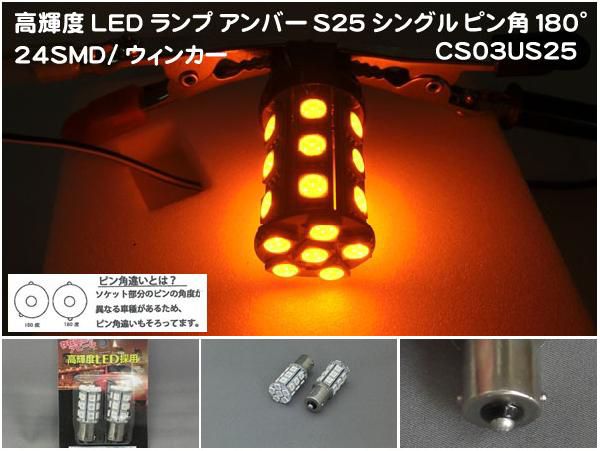 S25ウィンカー 高輝度LEDランプ