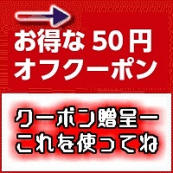 メディアデザインショップ4号店の「7月10日(日)中まで、だれでも、制限無しで使える50円クーポン」のクーポン