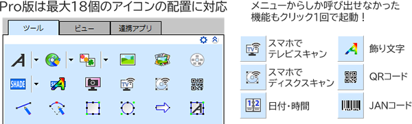 Pro版は最大18個のアイコンの配置に対応