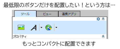 最低限のボタンだけを配置したい方はもっとコンパクトに配置できます