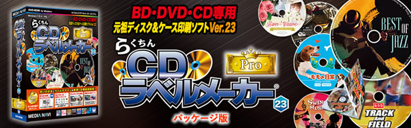 らくちんCDラベルメーカー23Pro パッケージ版