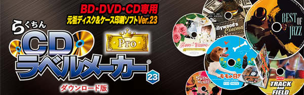 らくちんCDラベルメーカー23Pro限定版 ダウンロード版