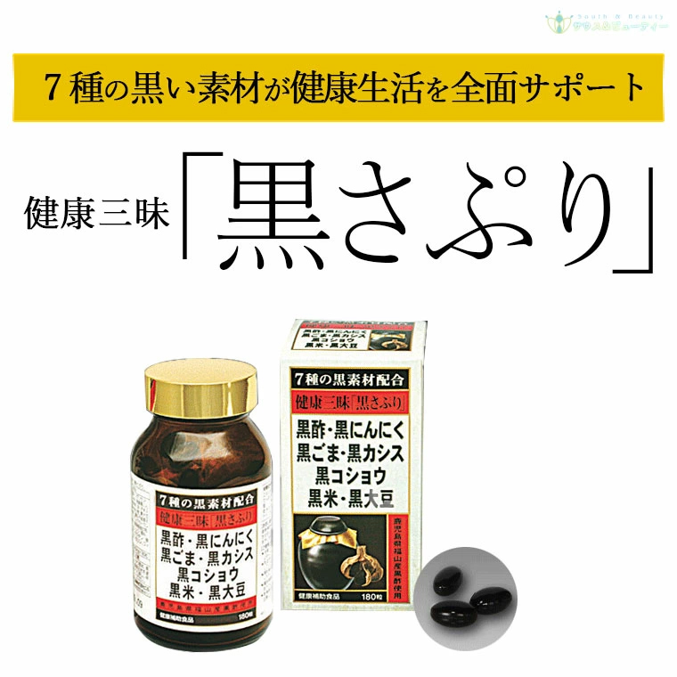 健康三味 黒さぷり 180粒 佐藤薬品工業 黒サプリ 黒酢・黒にんにく・黒