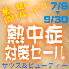 サウス&ビューティーの「猛暑・酷暑・熱中症対策セール「10％オフ」クーポン」のクーポン