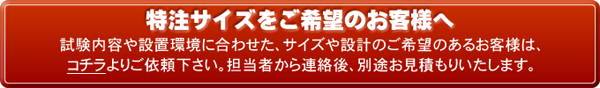 特注をご希望のお客様へ