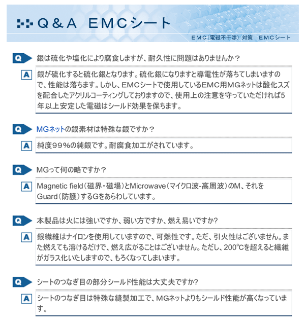 EMCシート Q&A
