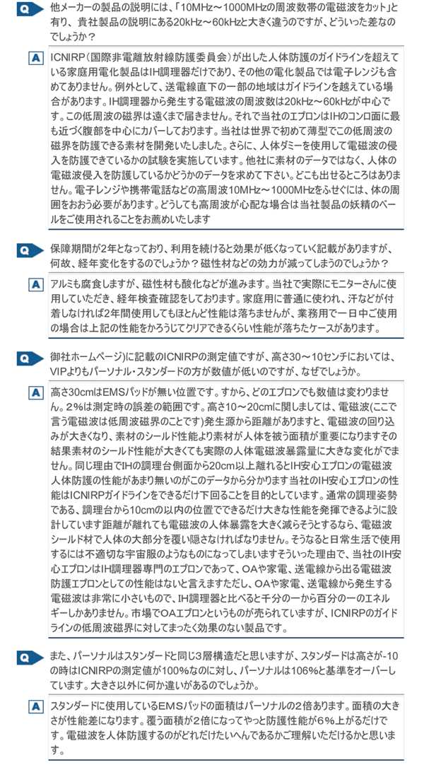 IH安心エプロン Q&A
