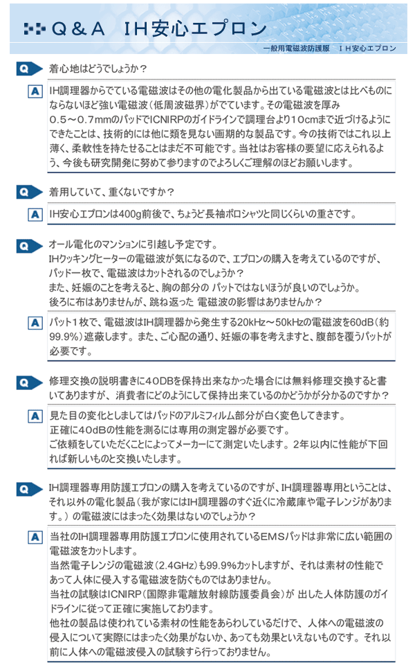 IH安心エプロン Q&A