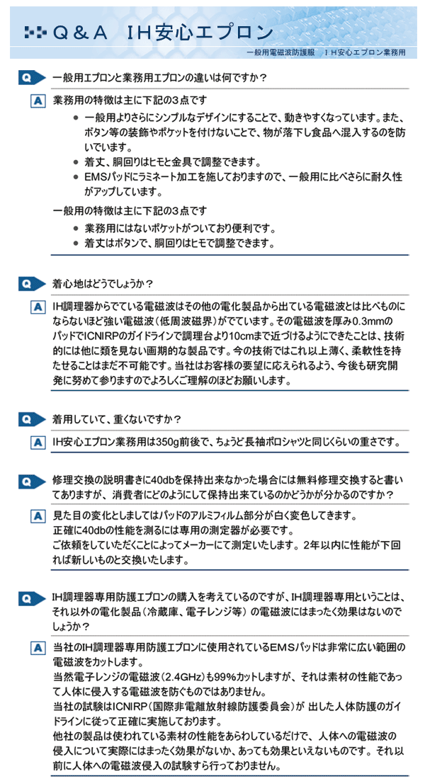 IH安心エプロン業務用 Q&A
