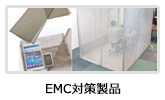 EMC対策製品