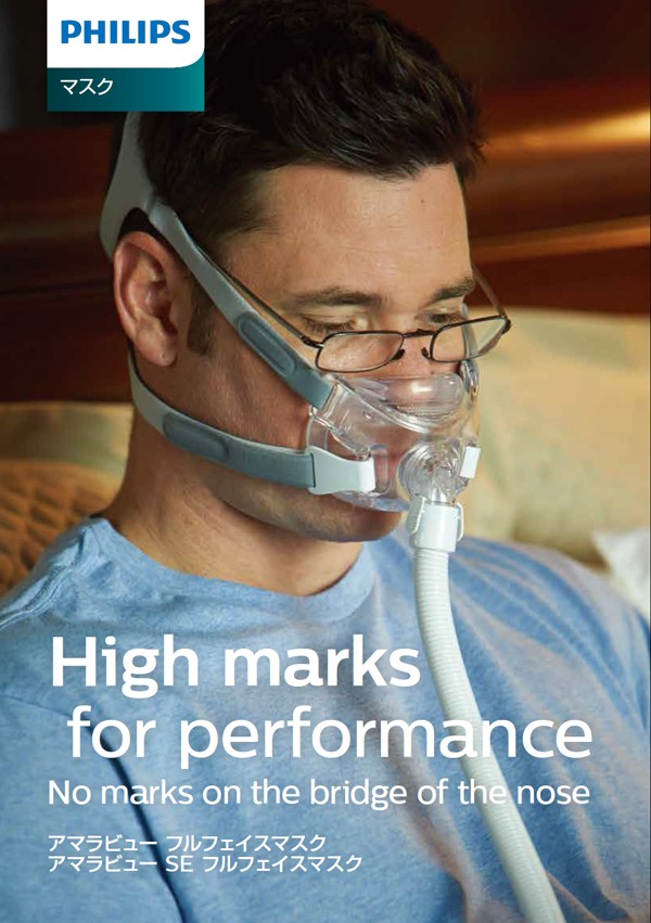フィリップス PHILIPS】CPAP（シーパップ）アマラビューフルフェイス